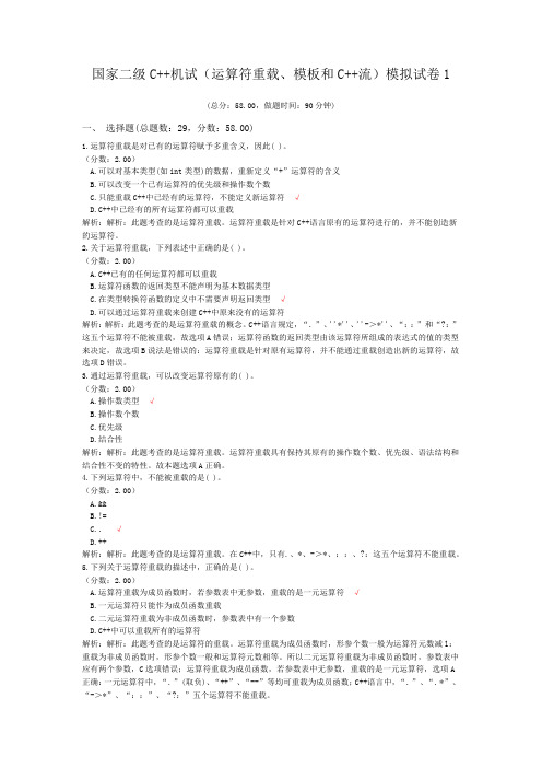国家二级C++机试(运算符重载、模板和C++流)模拟试卷1