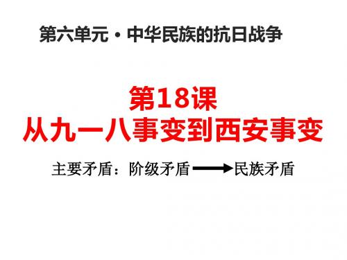 人教部编版八年级历史上册 第18课 从九一八事变到西安事变 课件(共25张PPT)(1)