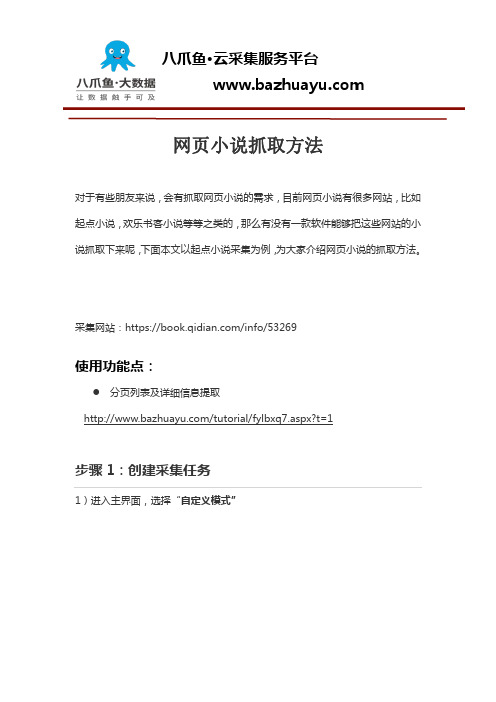 网页小说抓取方法