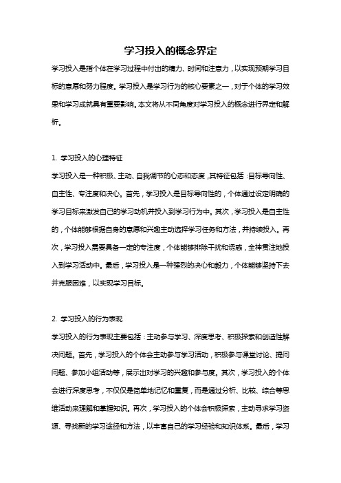 学习投入的概念界定