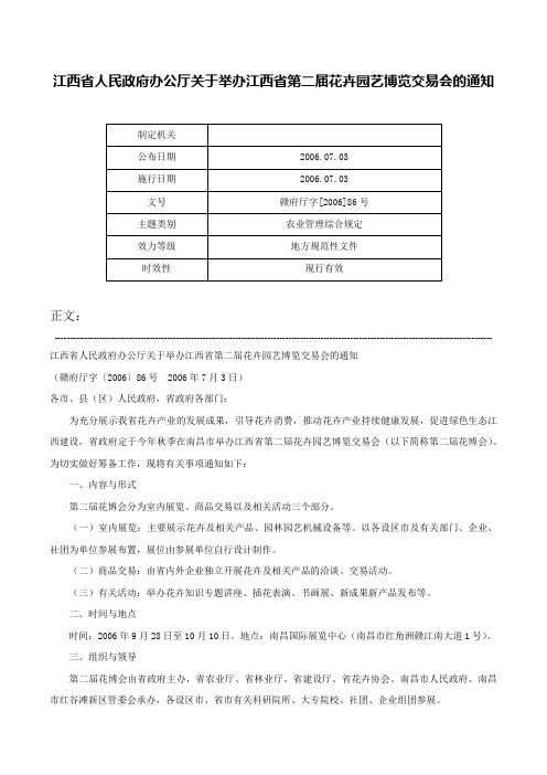 江西省人民政府办公厅关于举办江西省第二届花卉园艺博览交易会的通知-赣府厅字[2006]86号