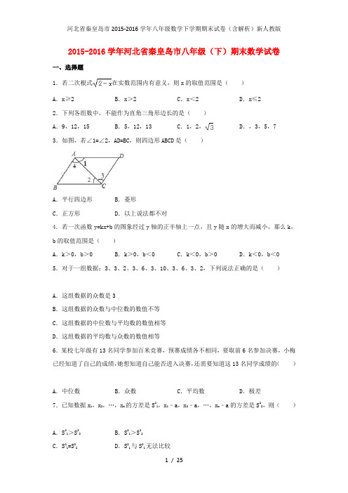 河北省秦皇岛市八年级数学下学期期末试卷(含解析)新人教版