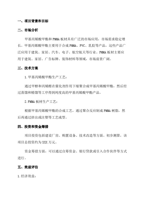 《新建年产10000吨甲基丙烯酸甲酯10000吨PMMA板材项目可行性研究报告》