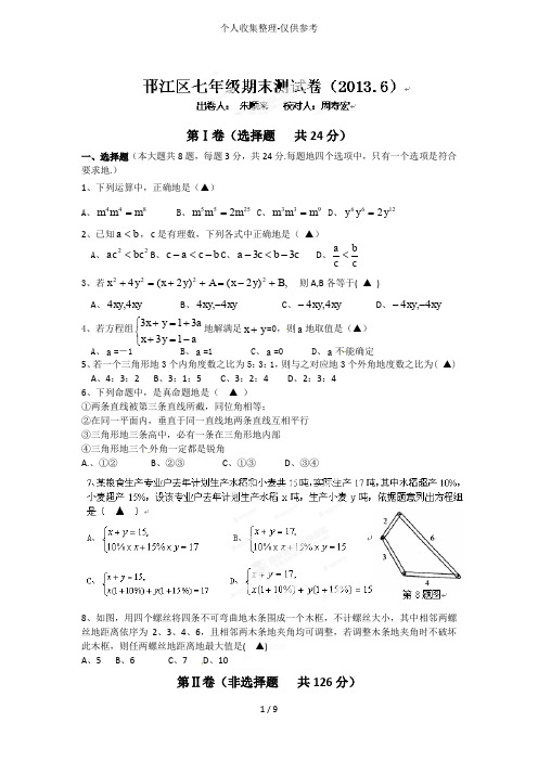 扬州邗江区2012-2013年七年级下期末数学考试附标准答案