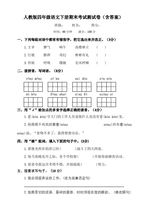 人教版四年级语文下册期末考试测试卷(含答案)