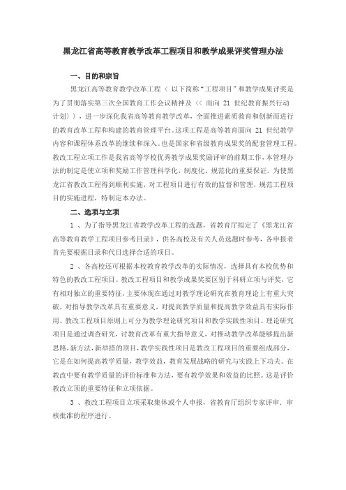 黑龙江省高等教育教学改革工程项目和教学成果评奖管理办法