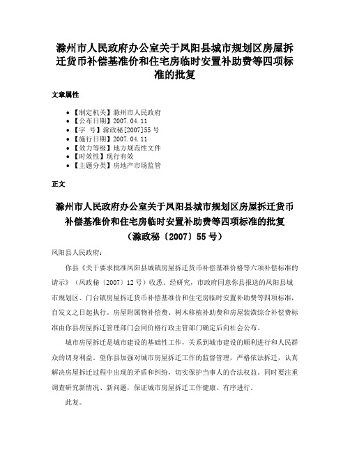 滁州市人民政府办公室关于凤阳县城市规划区房屋拆迁货币补偿基准价和住宅房临时安置补助费等四项标准的批复