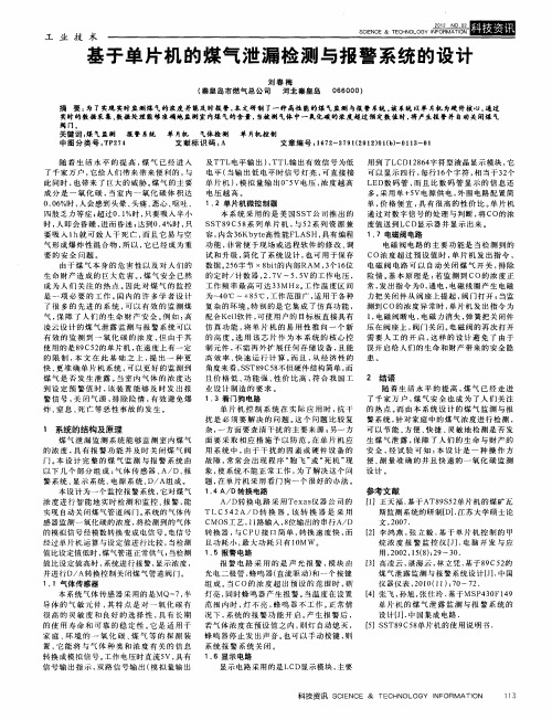 基于单片机的煤气泄漏检测与报警系统的设计