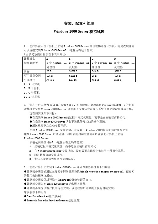 Windows.2000.Server的安装配置和管理模拟题及答案