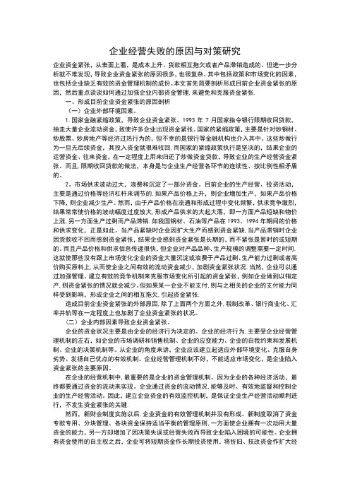 企业经营失败的原因与对策研究