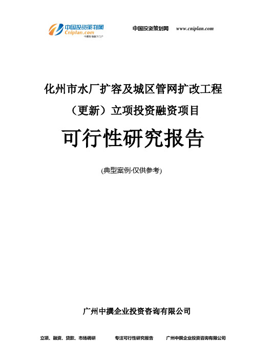 化州市水厂扩容及城区管网扩改工程(更新)融资投资立项项目可行性研究报告(非常详细)