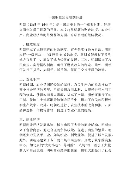 中国财政通史明朝经济 