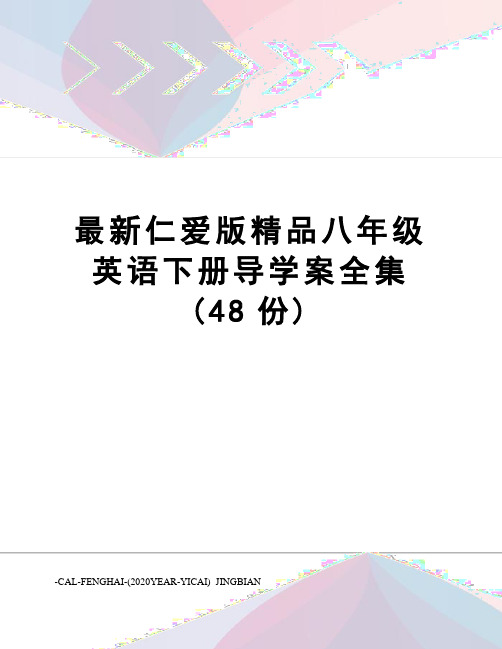 仁爱版精品八年级英语下册导学案全集(48份)