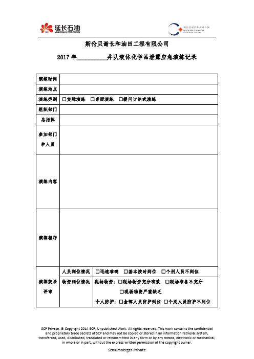 2. 液体化学品泄露应急演练记录