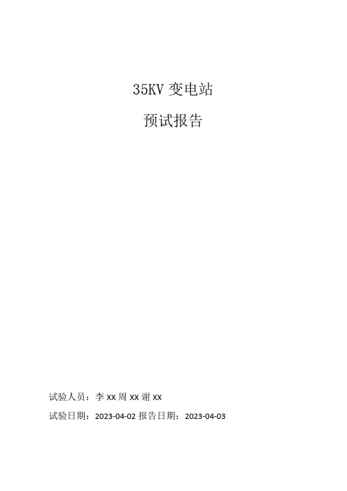 2023年35KV变电站预防性试验报告