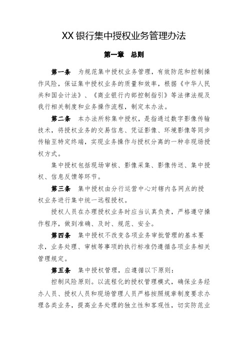 XX银行集中授权业务管理办法