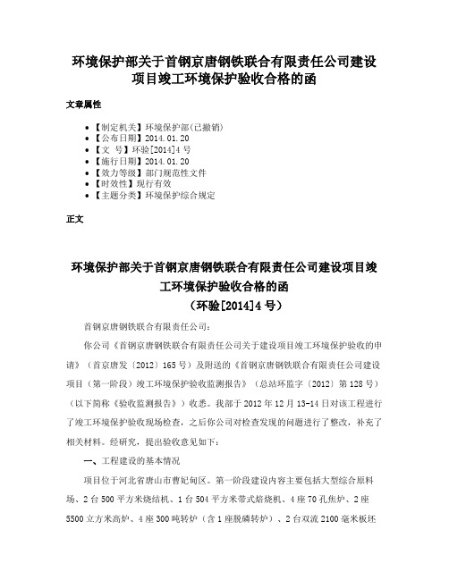 环境保护部关于首钢京唐钢铁联合有限责任公司建设项目竣工环境保护验收合格的函