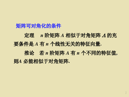 第二十五讲方阵相似于对角阵的充分必要条件