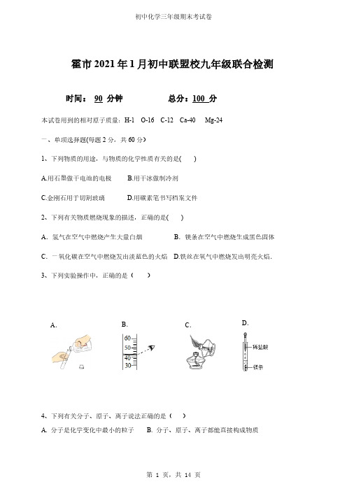 内蒙古霍林郭勒市初中联盟校2020-2021学年九年级上学期期末考试化学试题