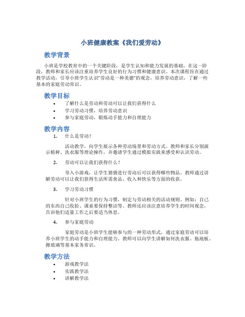 小班健康教案《我们爱劳动》