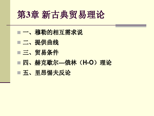 第3、4章新贸易理论