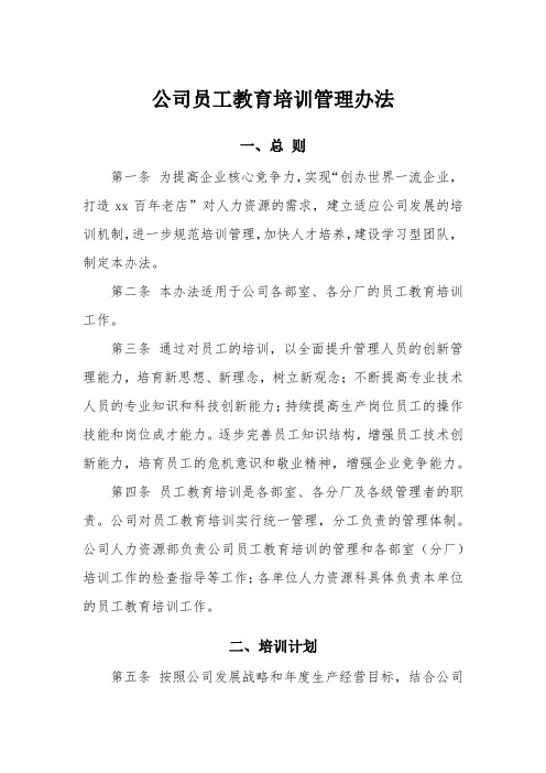 公司员工教育培训管理办法