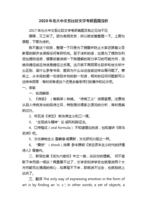 2020年北大中文系比较文学考研真题浅析