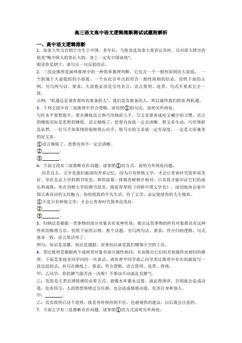 高三语文高中语文逻辑推断测试试题附解析