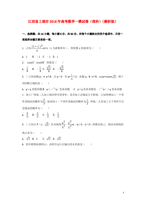 江西省上饶市高考数学一模试卷 理(含解析)