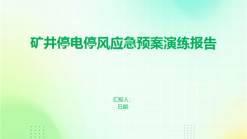 矿井停电停风应急预案演练报告
