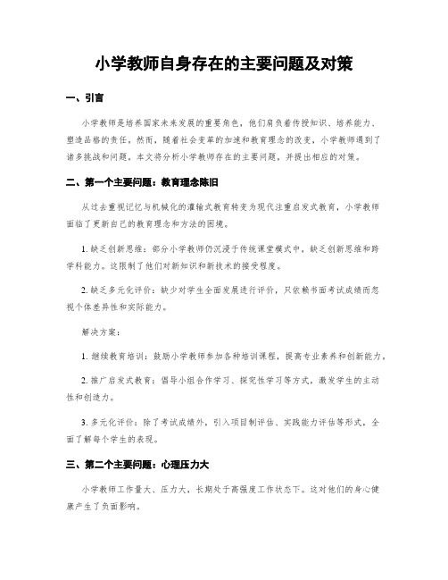 小学教师自身存在的主要问题及对策