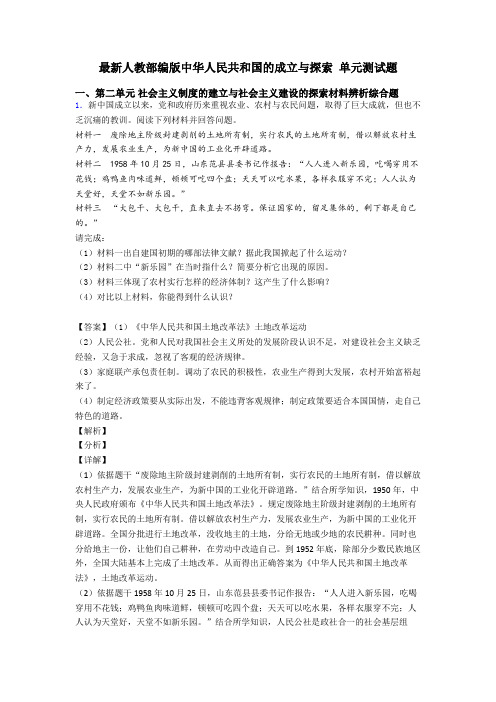 最新人教部编版中华人民共和国的成立与探索 单元测试题