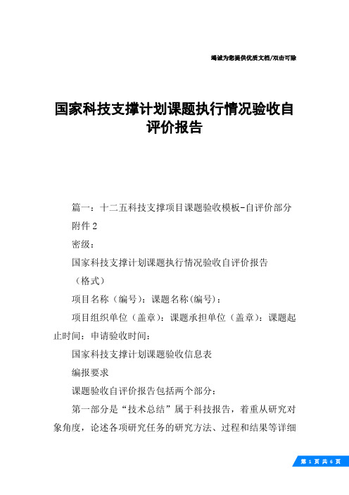 国家科技支撑计划课题执行情况验收自评价报告