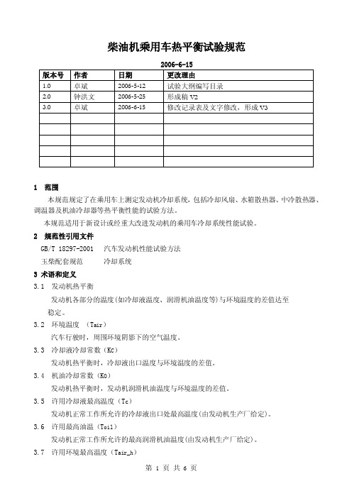 柴油机乘用车热平衡试验规范