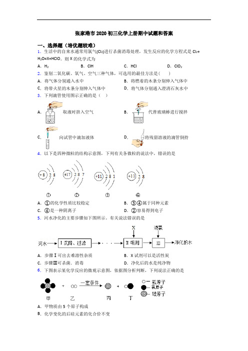 张家港市2020初三化学初三化学上册期中试题和答案