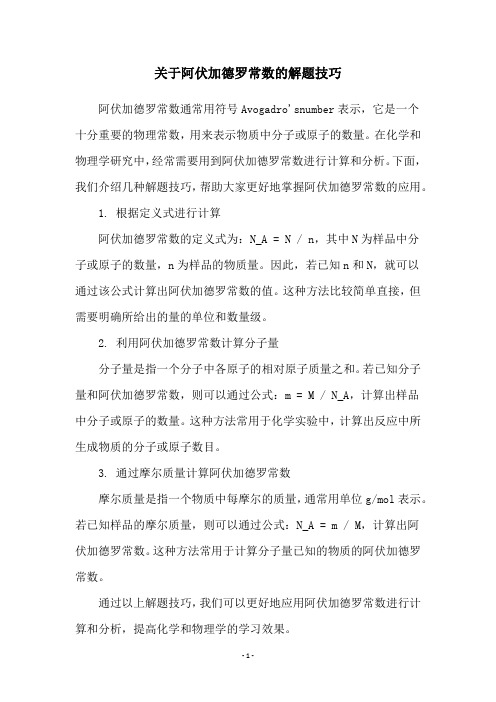 关于阿伏加德罗常数的解题技巧