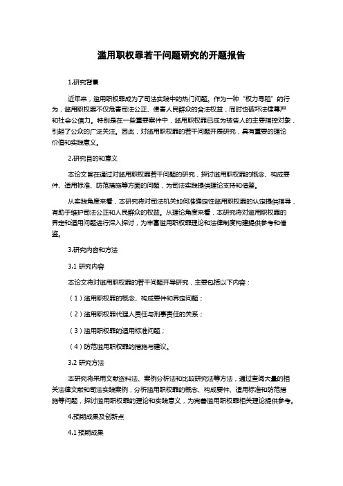 滥用职权罪若干问题研究的开题报告