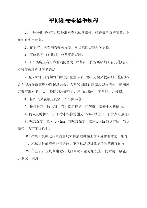 平刨机安全操作规程