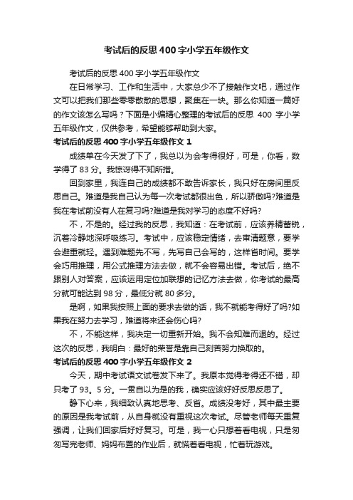 考试后的反思400字小学五年级作文