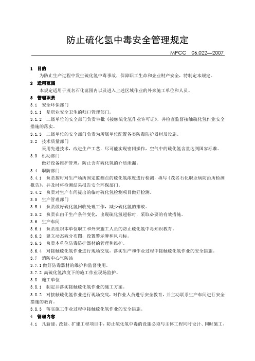 《防止硫化氢中毒安全管理规定》.doc