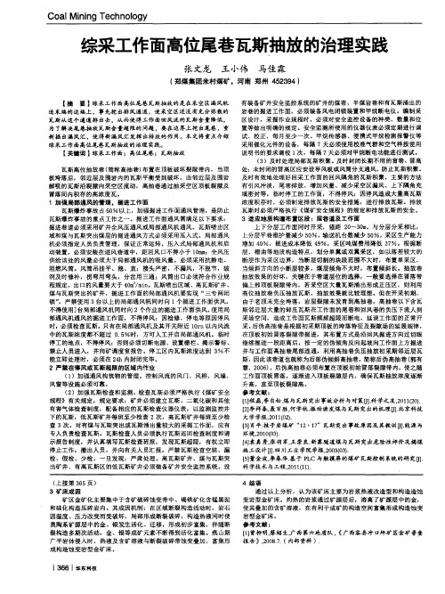 综采工作面高位尾巷瓦斯抽放的治理实践