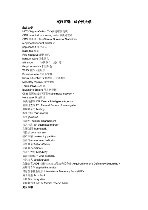 2018综合性大学翻译硕士历年考试英语翻译基础英汉短语互译