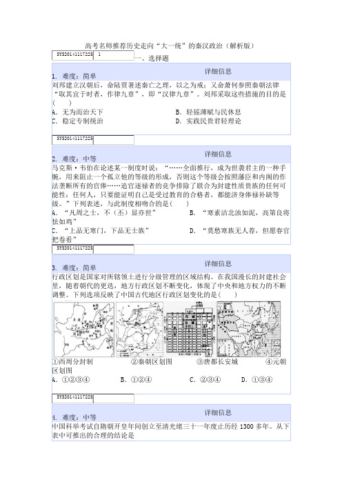 高考名师推荐历史走向“大一统”的秦汉政治(解析版)