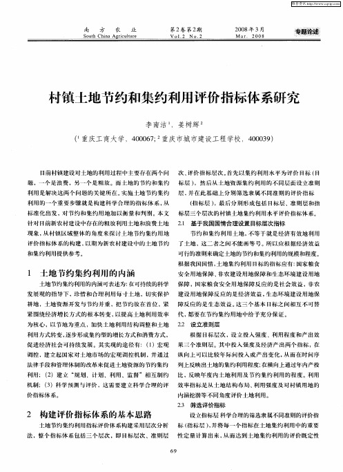 村镇土地节约和集约利用评价指标体系研究