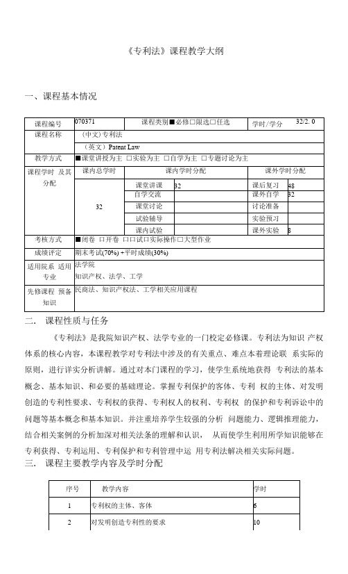 专利法课程教学大纲