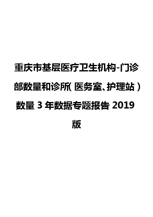 重庆市基层医疗卫生机构-门诊部数量和诊所(医务室、护理站)数量3年数据专题报告2019版