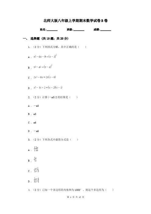 北师大版八年级上学期期末数学试卷B卷