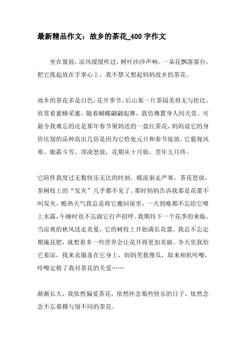 最新精品作文：故乡的茶花_400字作文-教育作文文档