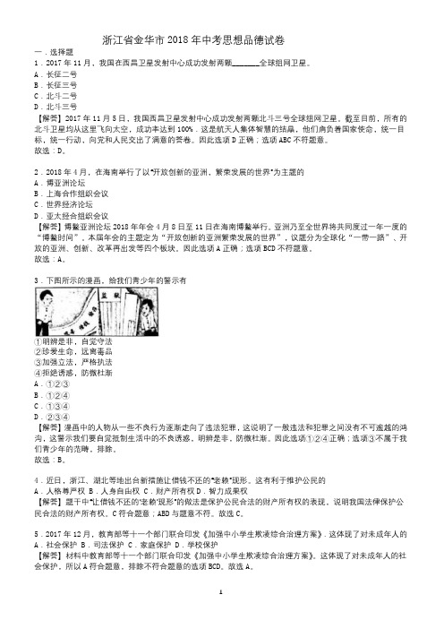 【中考真题】浙江省金华市2018年中考思想品德试卷(有答案)