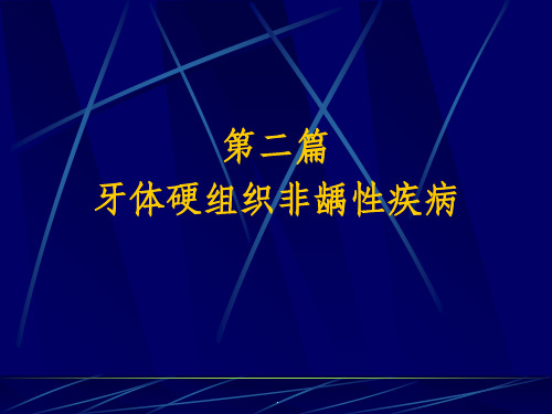 口腔牙体牙髓病学--第五章着色牙和牙发育异常